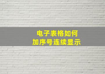 电子表格如何加序号连续显示