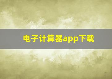 电子计算器app下载