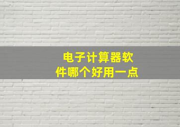 电子计算器软件哪个好用一点