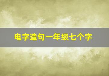 电字造句一年级七个字