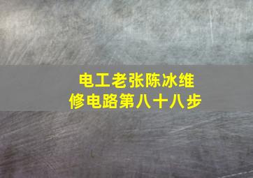 电工老张陈冰维修电路第八十八步