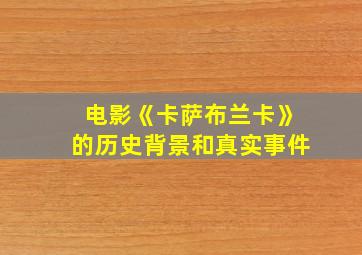 电影《卡萨布兰卡》的历史背景和真实事件