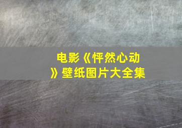 电影《怦然心动》壁纸图片大全集