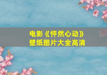 电影《怦然心动》壁纸图片大全高清