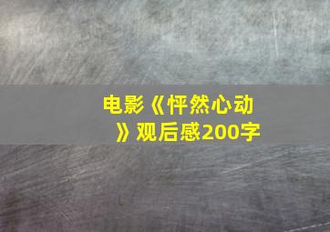 电影《怦然心动》观后感200字