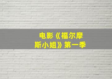 电影《福尔摩斯小姐》第一季