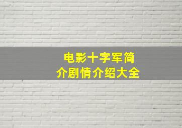 电影十字军简介剧情介绍大全