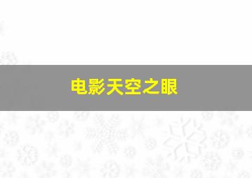 电影天空之眼