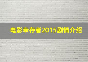 电影幸存者2015剧情介绍