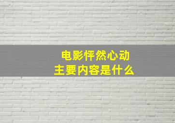 电影怦然心动主要内容是什么