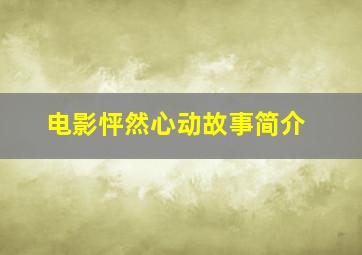 电影怦然心动故事简介