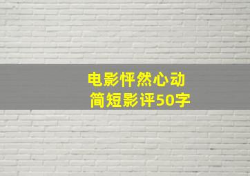 电影怦然心动简短影评50字