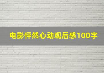 电影怦然心动观后感100字