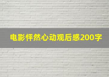 电影怦然心动观后感200字