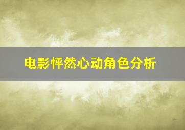 电影怦然心动角色分析