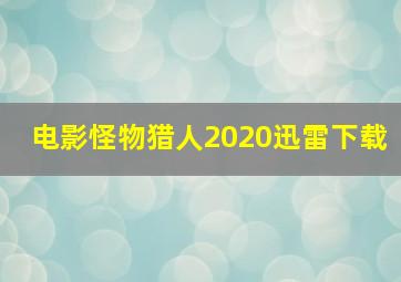 电影怪物猎人2020迅雷下载