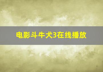 电影斗牛犬3在线播放