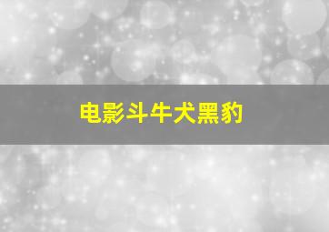 电影斗牛犬黑豹