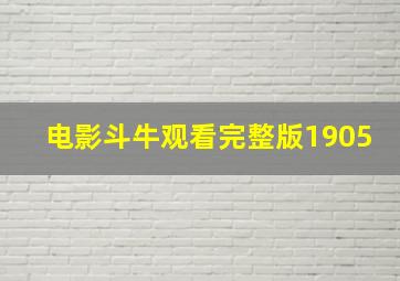 电影斗牛观看完整版1905