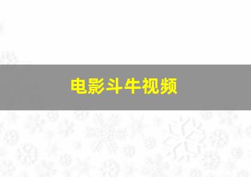 电影斗牛视频