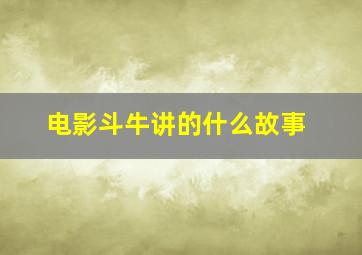 电影斗牛讲的什么故事