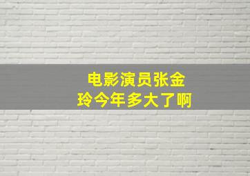 电影演员张金玲今年多大了啊