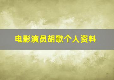 电影演员胡歌个人资料