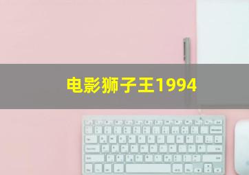 电影狮子王1994