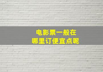 电影票一般在哪里订便宜点呢