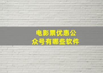 电影票优惠公众号有哪些软件