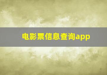 电影票信息查询app