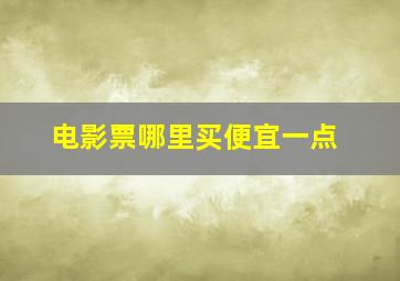 电影票哪里买便宜一点