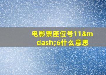 电影票座位号11—6什么意思