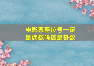 电影票座位号一定是偶数吗还是奇数