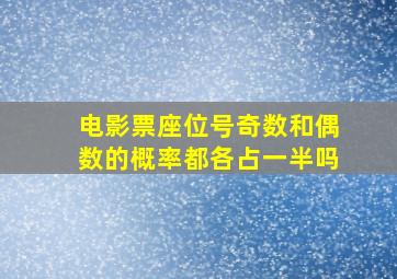 电影票座位号奇数和偶数的概率都各占一半吗