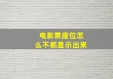 电影票座位怎么不都显示出来