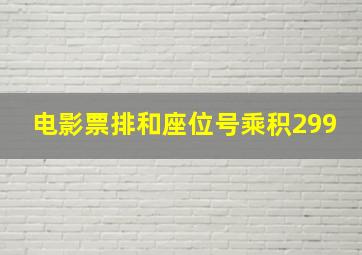 电影票排和座位号乘积299