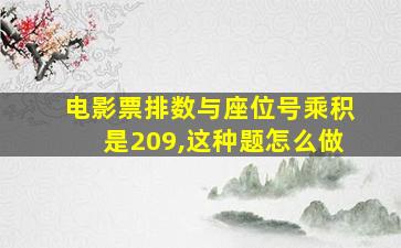 电影票排数与座位号乘积是209,这种题怎么做