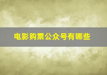 电影购票公众号有哪些