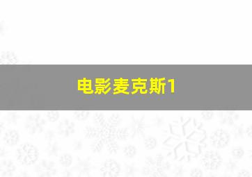 电影麦克斯1