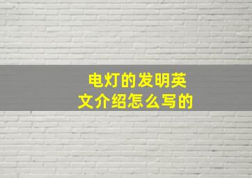 电灯的发明英文介绍怎么写的