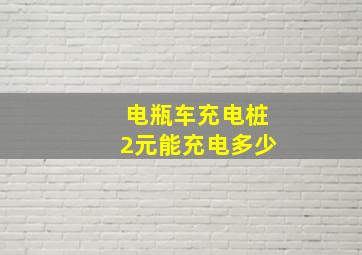 电瓶车充电桩2元能充电多少