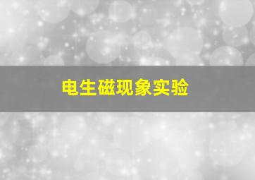 电生磁现象实验