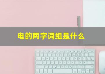 电的两字词组是什么