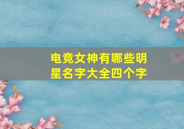 电竞女神有哪些明星名字大全四个字