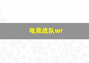 电竞战队wr