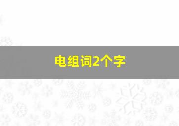 电组词2个字