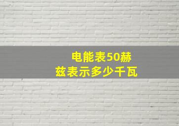 电能表50赫兹表示多少千瓦