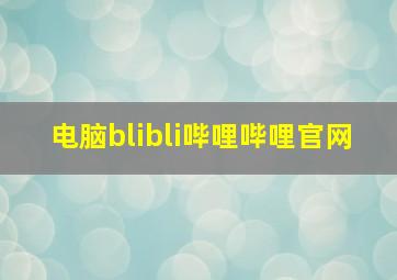 电脑blibli哔哩哔哩官网