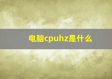 电脑cpuhz是什么